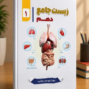زیست شناسی پایه دهم مولف دکتر پورمیزایی