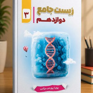 زیست شناسی پایه دوازدهم مولف دکتر پورمیزایی