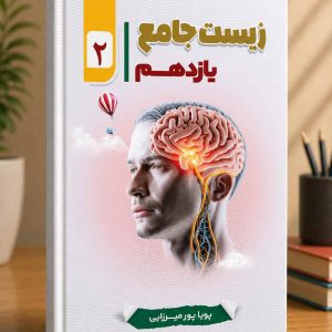 زیست شناسی پایه یازدهم مولف دکتر پورمیزایی