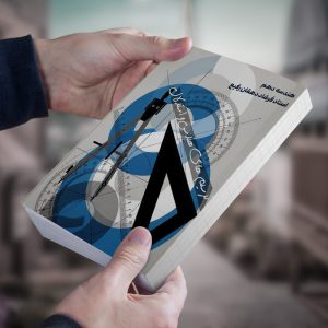 هندسه دهم استاد فرشاد دهقان رفیع