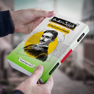 فیزیک دهم رشته ریاضی و تجربی مولف استاد امیر خوینی ها