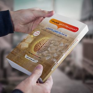 گنجینه سوالات شیمی جلد1 رشته تجربی دکتر توحید رنجبر