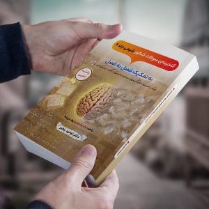 گنجینه سوالات شیمی جلد2 رشته تجربی دکتر توحید رنجبر