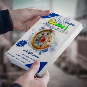 زیست شناسی پایه یازدهم (زیسطلا)جلد دوم مولف:استاد محسن اکبر آبادی