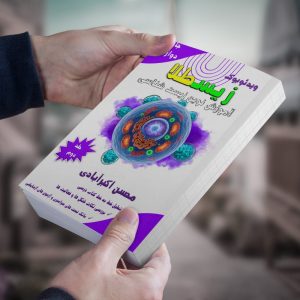 زیست شناسی پایه دوازدهم جلد دوم (زیسطلا)مولف:استاد محسن اکبر آبادی