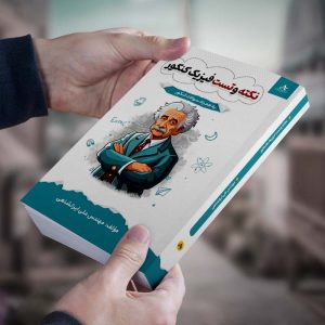 نکته و تست فیزیک  کنکور 1405 مولف : مهندس علی ایرانشاهی