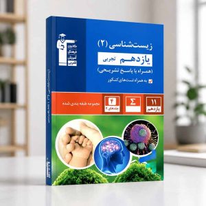 زیست شناسی یازدهم تست آبی قلم چی