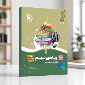 سیر تا پیاز ریاضی نهم گاج