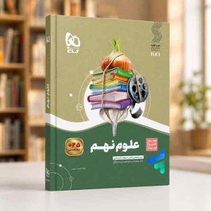 سیر تا پیاز علوم نهم گاج