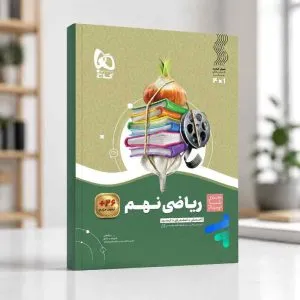 سیر تا پیاز ریاضی نهم گاج