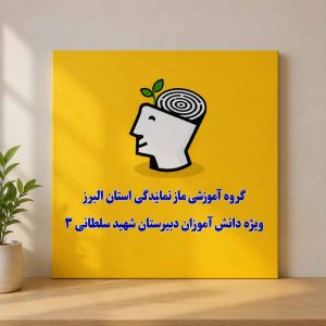 گروه آموزشی ماز نمایندگی استان البرز الماس دوازدهم ویژه دانش آموزان دبیرستان شهید سلطانی 3