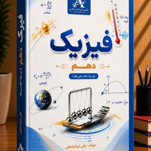 فیزیک پایه دهم رشته ریاضی و تجربی مولف مهندس علی ایرانشاهی(علم و صنعت)