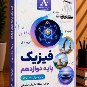 فیزیک پایه دوازدهم رشته ریاضی و تجربی مولف مهندس علی ایرانشاهی(علم و صنعت)