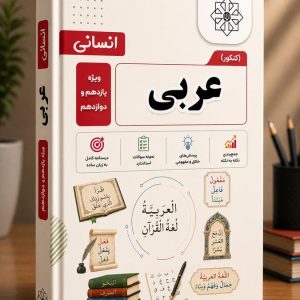 عربی کنکور رشته انسانی (ویژه یازدهم و دوازدهم ) مولف: استاد حاجی پور(سلطانی دو)