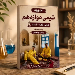 شیمی دوازدهم ویژه رشته ریاضی و تجربی مولف استاد امیر کنگرانی