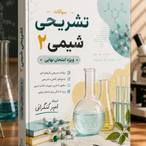 شیمی سوالات تشریحی شیمی 2 پایه یازدهم ویژه امتحان نهایی استاد کنگرانی