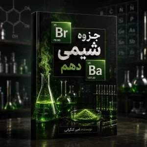 شیمی پایه دهم رشته ریاضی و تجربی مولف استاد امیر کنگرانی
