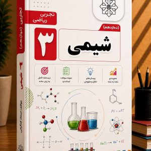 شیمی دوازدهم رشته ریاضی و تجربی مولف: استاد کنگرانی(سلطانی دو)