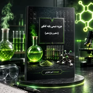 شیمی پایه کنکور (دهم +یازدهم) ویژه رشته ریاضی و تجربی مولف استاد امیر کنگرانی
