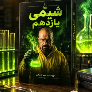 شیمی پایه یازدهم رشته ریاضی و تجربی مولف استاد امیر کنگرانی