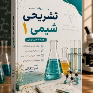شیمی سوالات تشریحی شیمی1 پایه دهم ویژه امتحان نهایی استاد کنگرانی