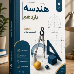 هندسه یازدهم رشته ریاضی مولف: استاد ساریخانی