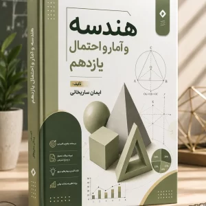 هندسه و آمار و احتمال یازدهم رشته ریاضی مولف: استاد ساریخانی