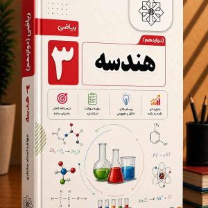 هندسه دوازدهم رشته ریاضی مولف: استاد مختاری(سلطانی دو)