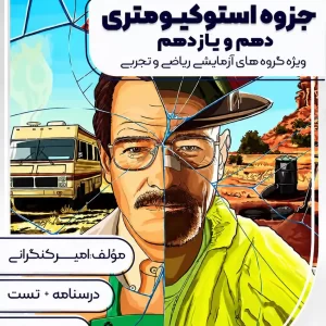 شیمی استوکیومتری (دهم و یازدهم )ویژه کنکور رشته ریاضی وتجربی مولف استاد امیر کنگرانی