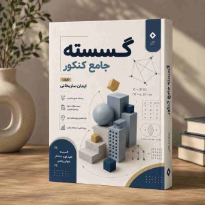 گسسته کنکور رشته ریاضی مولف: استاد ساریخانی