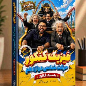 فیزیک دوازدهم کنکور(حرکت شناسی) رشته ریاضی و تجربی مولف: استاد فاتح (الوند شعبه روشنگران)
