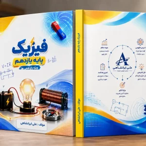 فیزیک پایه یازدهم رشته ریاضی و تجربی مولف مهندس علی ایرانشاهی(علم و صنعت)