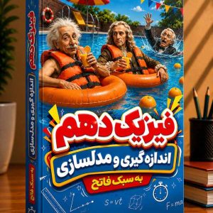 فیزیک دهم (اندازه گیری و مدل سازی) رشته ریاضی و تجربی مولف: استاد فاتح (قزوین شعبه پارسه)