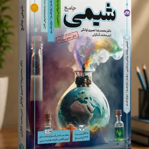 تست شیمی جامع رشته ریاضی و تجربی مولف استاد کنگرانی و نصیر ایوانکی