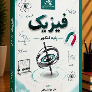 فیزیک پایه کنکور رشته ریاضی و تجربی مولف مهندس علی ایرانشاهی(علم و صنعت)