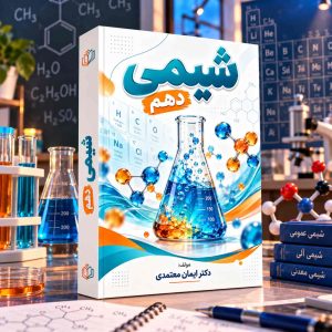 شیمی پایه دهم رشته ریاضی و تجربی مولف دکتر ایمان معتمدی