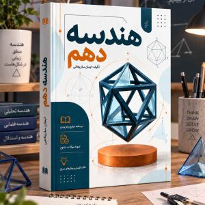 هندسه پایه دهم رشته ریاضی مولف:استاد ساریخانی