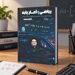 ریاضی و آمار پایه ویژه کنکور پایه دهم و یازدهم رشته انسانی مولف: مهندس ابوالفضل بهاری