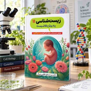 زیست شناسی به روش قاضیست ویژه پایه یازدهم مولف: دکتر قاضی عسگر
