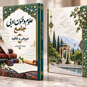 علوم و فنون ادبی جامع (عروض و قافیه)مولف استاد آتش بهرامی