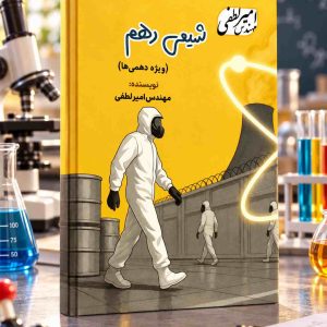 شیمی دهم رشته ریاضی و تجربی مولف: استاد لطفی