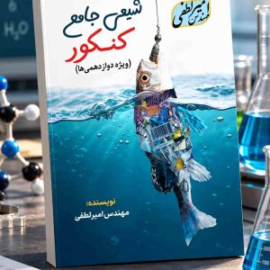 شیمی جامع کنکور دوازدهم رشته ریاضی و تجریی مولف: استاد لطفی
