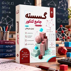 گسسته جامع کنکور بدون پاسخ نامه رشته ریاضی مولف استاد ایمان ساریخانی