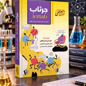 شیمی (جرتاب) ویژه همه پایه ها رشته ریاضی و تجربی مولف: استاد لطفی