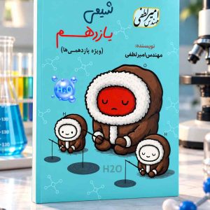 شیمی یازدهم+استوکیومتری رشته ریاضی و تجربی مولف: استاد لطفی