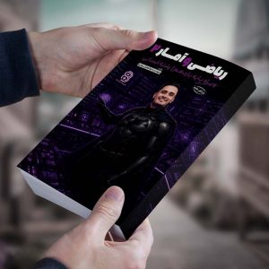 ریاضی و آمار یازدهم رشته انسانی مولف: استاد بهاری (چاپ سیاه و سفید)